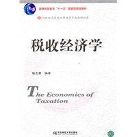 税收经济学(财政学新系)