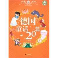 德国童话20篇/世界传世童话宝库