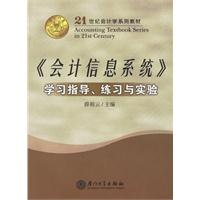 《会计信息系统》学习指导、练习与实验/21世纪会计学系列教材