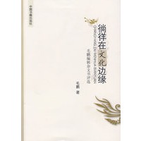 倘徉在文化边缘