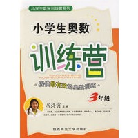 小学生奥数训练营·三年级