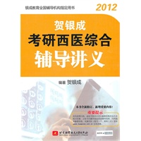 贺银成2012考研西医综合辅导讲义（全新修订新增重要内容，正版书赠贺银成超值授课视频）