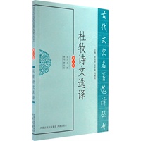 杜牧诗文选译（古代文史名著选译丛书）