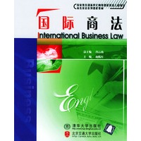 国际商法/商务英语系列课程教材