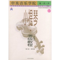 中央音乐学院海内外小提琴(业余)考级教程.3 ,第六级~第七级——系列中央音乐学院校外音乐水平考级丛书
