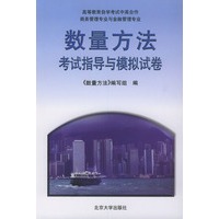 《数量方法》考试指导与模拟试卷