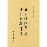 北宋经抚年表南宋制抚年表