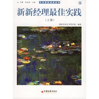 中华寿险四库全书5——新新经理最佳实践（上下册）