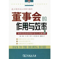 董事会的作用与效率：如何在复杂的环境中设计公司董事会