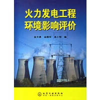 火力发电工程环境影响评价