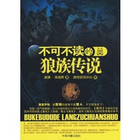 不可不读的狼族传说