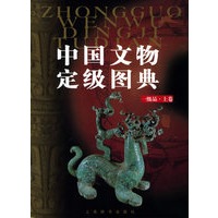 中国文物定级图典·一级品上卷