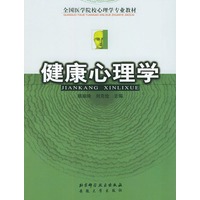 健康心理学/全国医学院校心理学专业教材