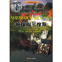 侦探福尔摩斯——名家温馨赏读译丛