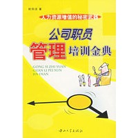 公司职员管理培训金典：人力资源增值的秘密武器