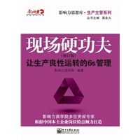 现场硬功夫：让生产良性运转的6S管理（修订版）