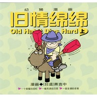 旧情绵绵（上）:萧言中漫画作品