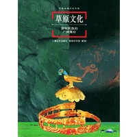 中国地域文化大系--草原文化：游牧民族的广阔舞台（精装）