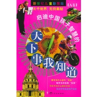 启迪中国孩子智慧的：天下事我知道（A卷）