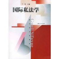 国际私法学