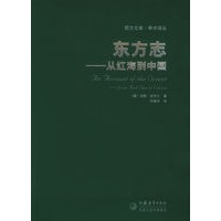 东方志:从红海到中国——西方文库·学术译丛