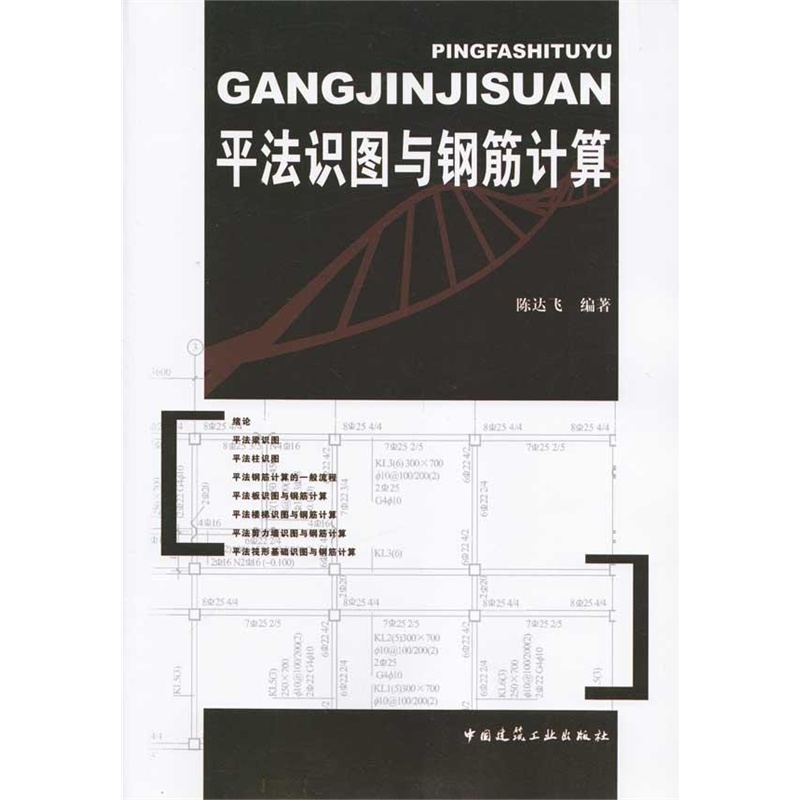【平法识图与钢筋计算 陈达飞图片】高清图_外
