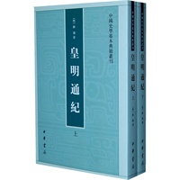 皇明通纪（全二册）—— 中国史学基本典籍丛刊
