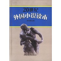 20世纪外国小说读本(精)