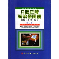 口腔正畸矫治器图谱：结构 原理 应用(修订本)