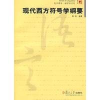 现代西方符号学纲要