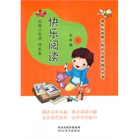 课程标准修订版语文课外阅读丛书——快乐阅读（五年级上）