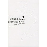 康德著作全集第2卷:前批判时期著作II