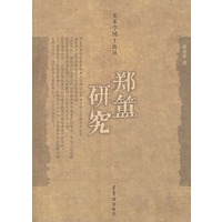 郑簠研究