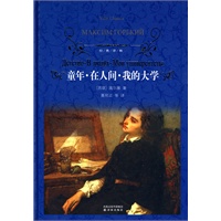 经典译林：童年·在人间·我的大学