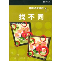 找不同--趣味IQ大挑战 6