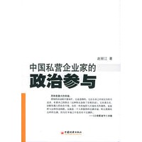 中国私营企业家的政治参与