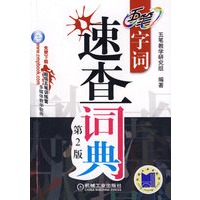 五笔字词速查词典第2版