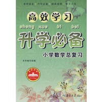 高效学习升学必备：小学数学总复习