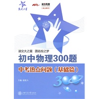 初中物理300题·中考热点问题（基础篇）