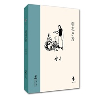 朝花夕拾（精装）