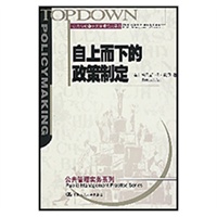 自上而下的政策制定