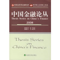 中国金融论丛（2008）