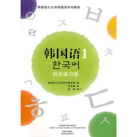 韩国语1同步练习册（附光盘）