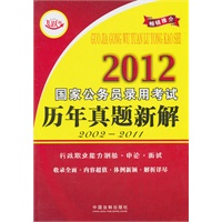 2012国家公务员录用考试历年真题新解