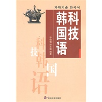 科技韩国语（一版一次）