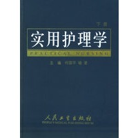实用护理学（上下册）精