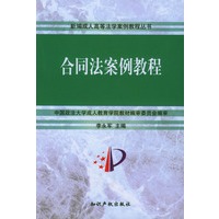 合同法案例教程/新编成人高等法学案例教程丛书