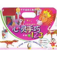 心灵手巧123（中班下）——千千龙幼儿教学系列