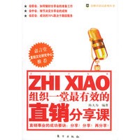 组织一堂最有效的直销分享课——金牌直销员系列丛书