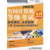 二级（Visual Basic语言程序设计）——2008年全国计算机等级考试超级模拟+全真题解笔试（附光盘）